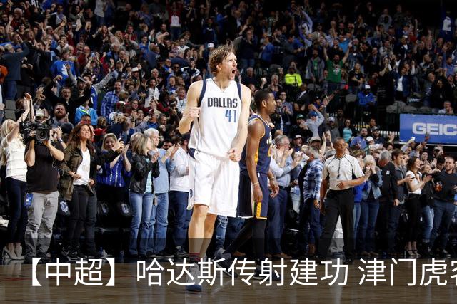 【中超】哈达斯传射建功 津门虎客场2比0申花两连胜