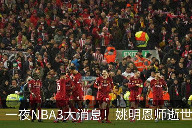 一夜NBA3大消息！姚明恩师逝世，库里牵手李宁，文班将签超级合同