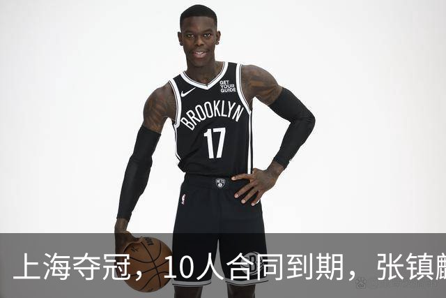 上海夺冠，10人合同到期，张镇麟李弘权在列，4人或离队