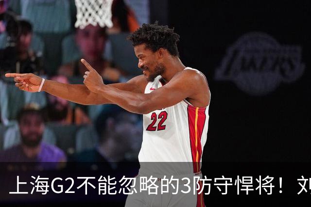 上海G2不能忽略的3防守悍将！刘铮张镇麟锁死外线，弗格也很关键