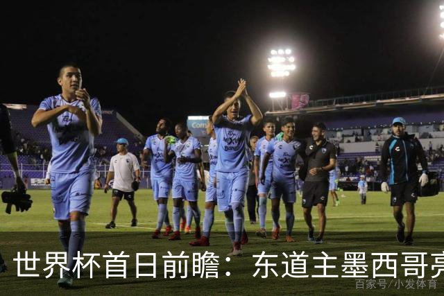 世界杯首日前瞻：东道主墨西哥亮相 亚洲球队迎首秀