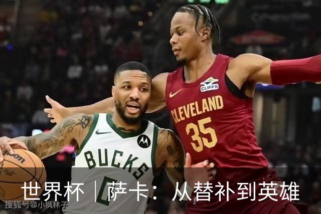 世界杯｜萨卡：从替补到英雄