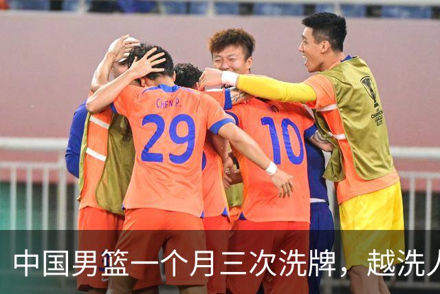 中国男篮一个月三次洗牌，越洗人数越少，最终确定热身赛大名单