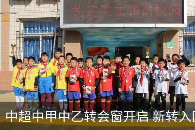 中超中甲中乙转会窗开启 新转入国内球员没有名额限制