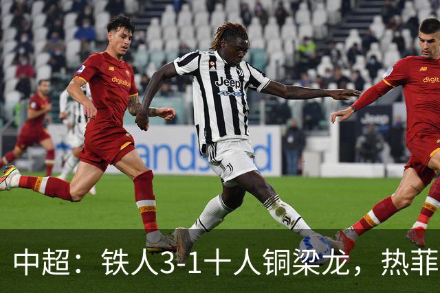 中超：铁人3-1十人铜梁龙，热菲尼奥双响，安以恩建功