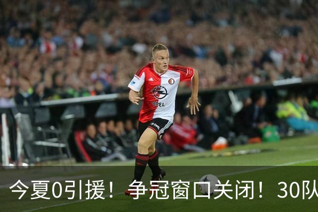 今夏0引援！争冠窗口关闭！30队最烂！是勇士吗？