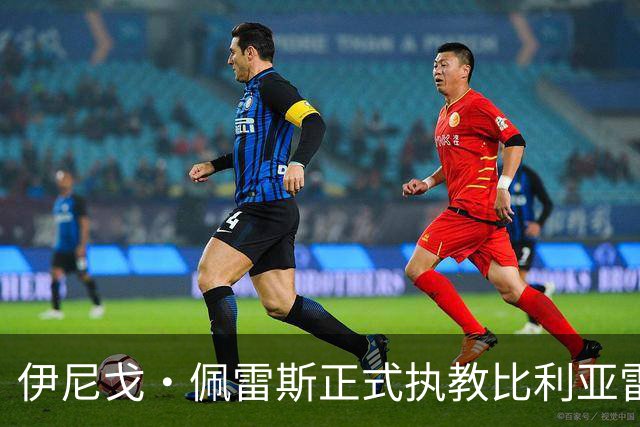 伊尼戈·佩雷斯正式执教比利亚雷亚尔，合同至2029年