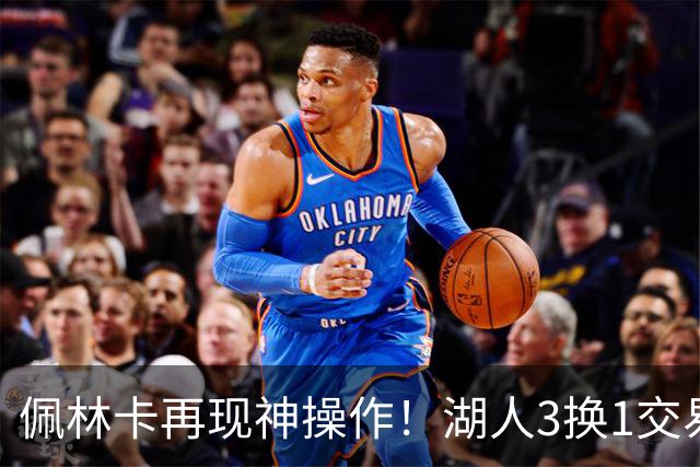 佩林卡再现神操作！湖人3换1交易方案，网友：稳赚不赔