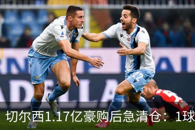切尔西1.17亿豪购后急清仓：1球前锋刚满1年就要被送走