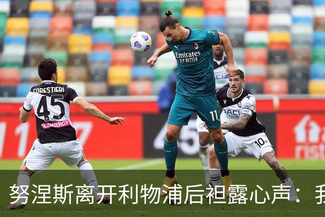 努涅斯离开利物浦后袒露心声：我拼尽全力，却从未真正被相信！