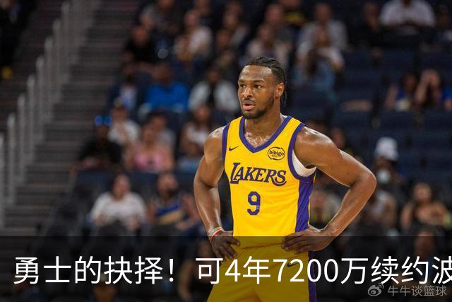 勇士的抉择！可4年7200万续约波杰姆斯基&避免布劳恩式毒药合同