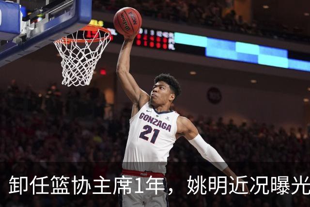 卸任篮协主席1年，姚明近况曝光，再次印证易建联的那句评价