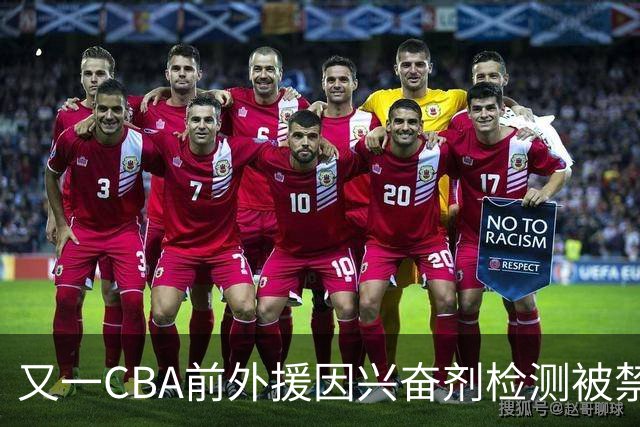 又一CBA前外援因兴奋剂检测被禁赛！曾效力新疆男篮，抗检性质更恶劣