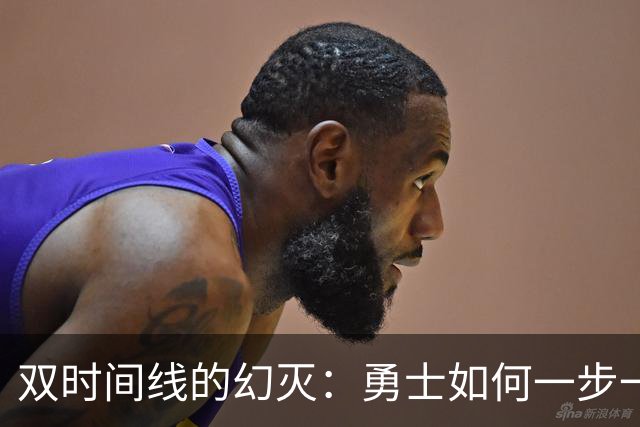 双时间线的幻灭：勇士如何一步一步走向迷茫