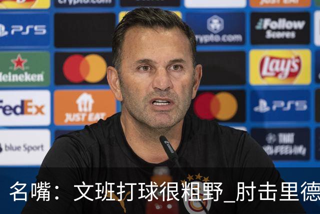 名嘴：文班打球很粗野 肘击里德&推倒布伦森 不握手就是失败者