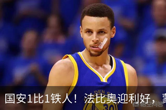 国安1比1铁人！法比奥迎利好，蒙哥马利不满丢分，还有2个坏消息