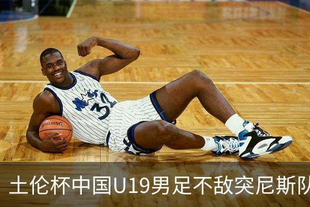 土伦杯中国U19男足不敌突尼斯队小组出局