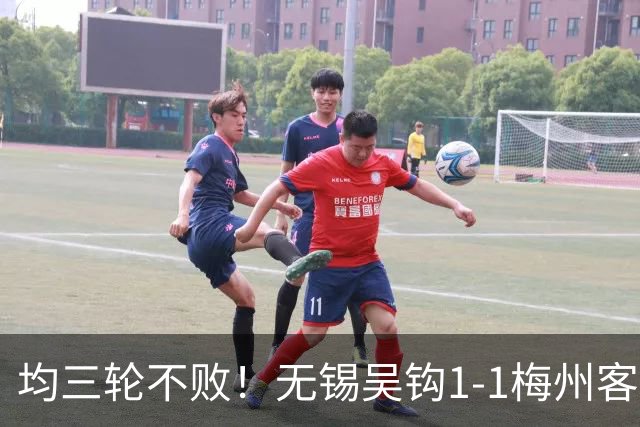 均三轮不败！无锡吴钩1-1梅州客家 周耘屹破门杨超声救主
