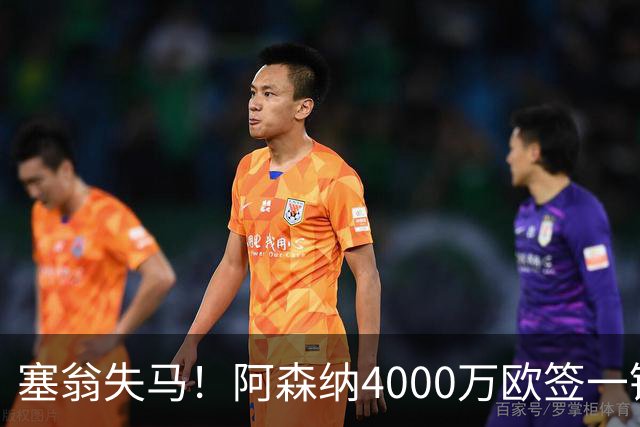 塞翁失马！阿森纳4000万欧签一锋线新援，制造进球比姆巴佩还多