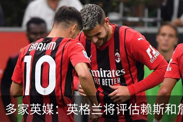 多家英媒：英格兰将评估赖斯和詹姆斯身体情况 萨卡可能迎来首发