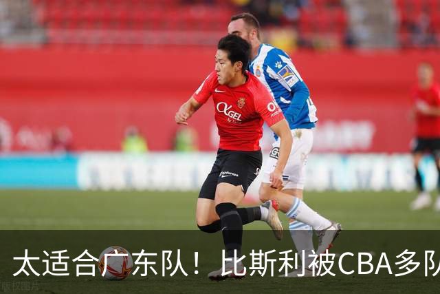 太适合广东队！比斯利被CBA多队疯抢，上赛季在活塞场均16分！