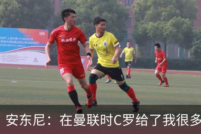 安东尼：在曼联时C罗给了我很多建议 加盟红魔因滕哈赫的邀请