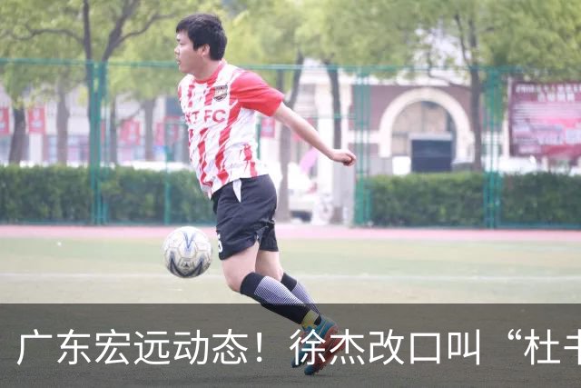 广东宏远动态！徐杰改口叫“杜书记”，陈老板出面婉拒郭艾伦、胡明轩重返国家队