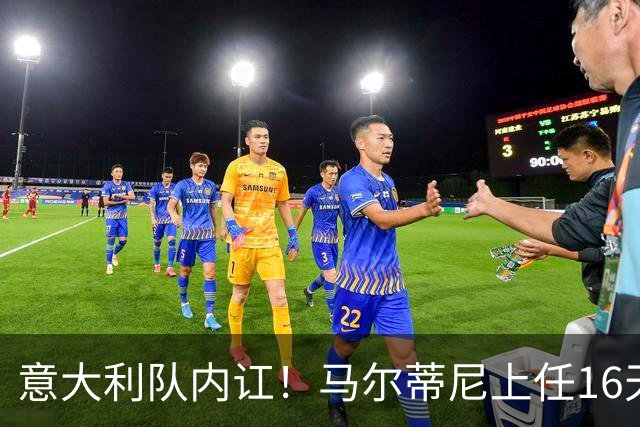 意大利队内讧！马尔蒂尼上任16天辞职，放弃皮尔洛后，新主帅浮现