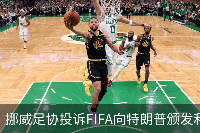 挪威足协投诉FIFA向特朗普颁发和平奖：我们单独致信要求澄清此事