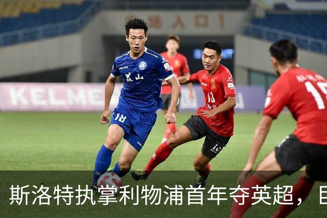 斯洛特执掌利物浦首年夺英超，巨额投入却难掩球队隐忧