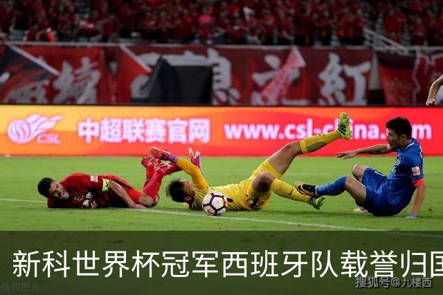 新科世界杯冠军西班牙队载誉归国，从王室宫殿到街头广场，西班牙队用一天时间将举国悲喜凝聚为一场红色狂欢。