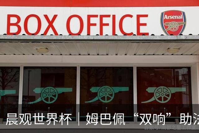 晨观世界杯｜姆巴佩“双响”助法国取胜 梅西将登场