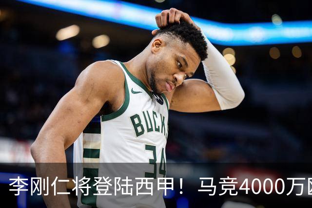 李刚仁将登陆西甲！马竞4000万欧豪购，韩国足球迎来“新王”时代