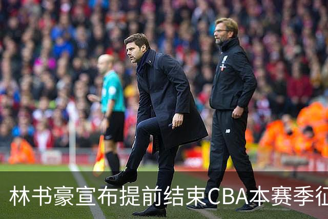 林书豪宣布提前结束CBA本赛季征程 仅出战7场