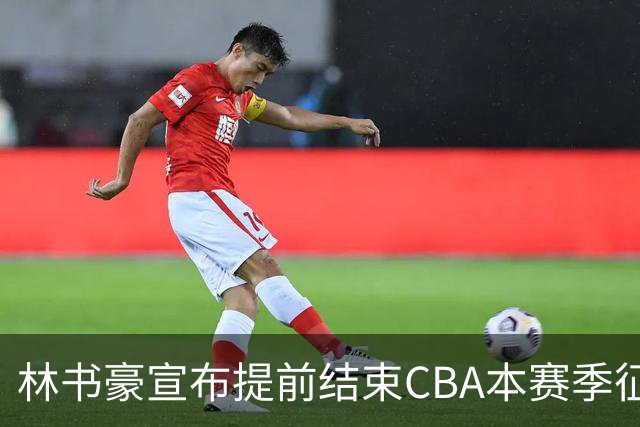 林书豪宣布提前结束CBA本赛季征程 仅出战7场