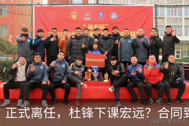 正式离任，杜锋下课宏远？合同到期，投资人仍未表态，朱芳雨无奈