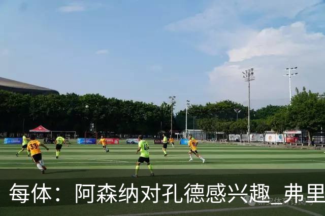 每体：阿森纳对孔德感兴趣 弗里克未将其视为战略核心