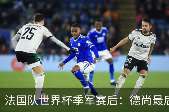 法国队世界杯季军赛后：德尚最后一次训话，球员拥抱告别后开启假期