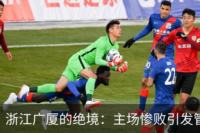 浙江广厦的绝境：主场惨败引发管理层紧急反思！