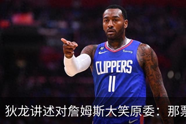 狄龙讲述对詹姆斯大笑原委：那票是里奇给的，他居然那么在意一个球迷