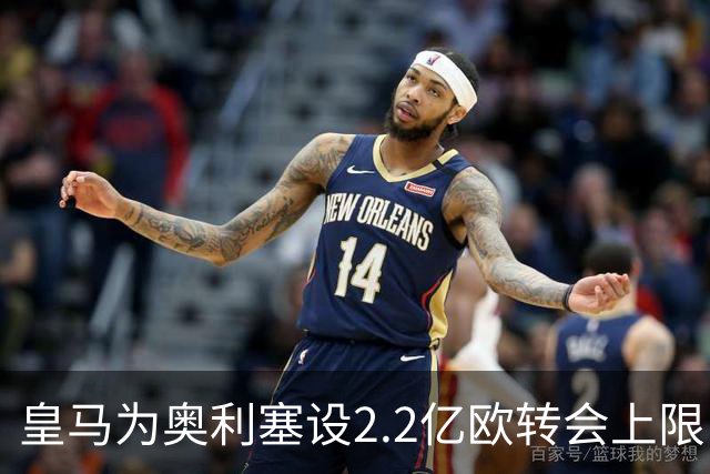 皇马为奥利塞设2.2亿欧转会上限 报价超2亿拜仁或放人