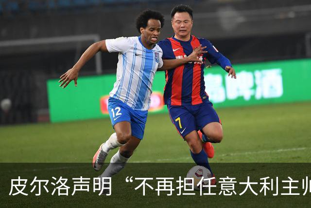皮尔洛声明“不再担任意大利主帅候选”，称因与俄企合作卷入争议“深感苦涩”