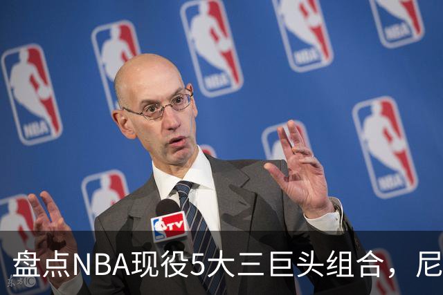 盘点NBA现役5大三巨头组合，尼克斯领衔，雷霆第三，76人垫底