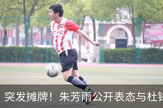 突发摊牌！朱芳雨公开表态与杜锋意见不合，球队成绩令人失望！