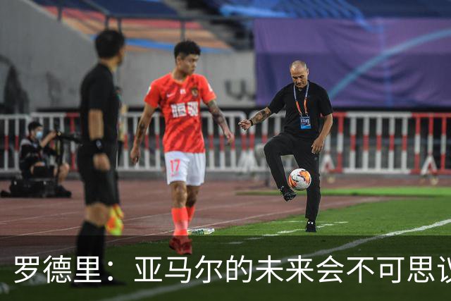 罗德里：亚马尔的未来会不可思议，有一天他会赢得金球奖