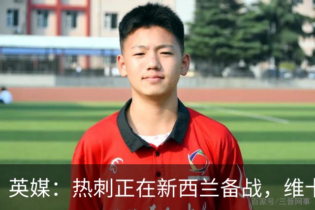 英媒：热刺正在新西兰备战，维卡里奥轻伤缺席需休息一周