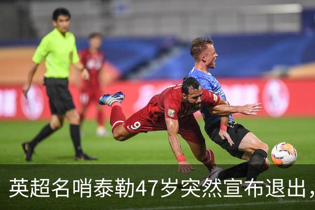 英超名哨泰勒47岁突然宣布退出，哨下经典无数，这句话太扎心
