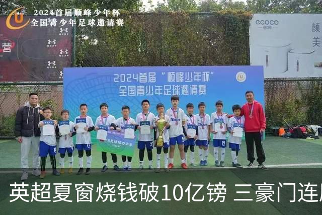 英超夏窗烧钱破10亿镑 三豪门连刷亿元引援纪录