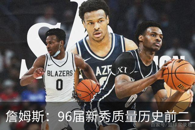 詹姆斯：96届新秀质量历史前二 我记得那张著名合照&一直贴我墙上