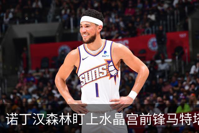 诺丁汉森林盯上水晶宫前锋马特塔，上赛季他进了16个球